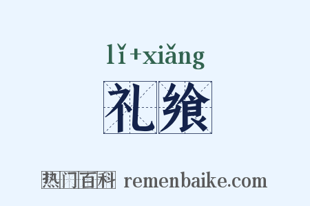 礼飨是什么意思的图片
